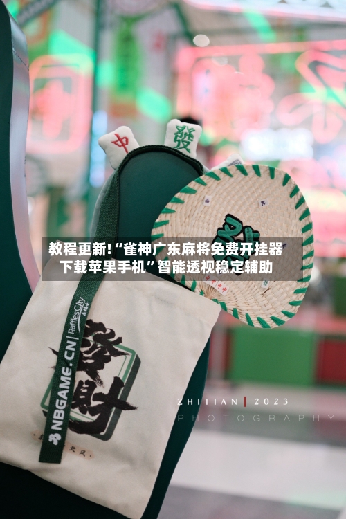 教程更新!“雀神广东麻将免费开挂器下载苹果手机”智能透视稳定辅助-第1张图片