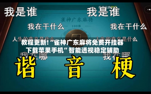 教程更新!“雀神广东麻将免费开挂器下载苹果手机	”智能透视稳定辅助-第2张图片
