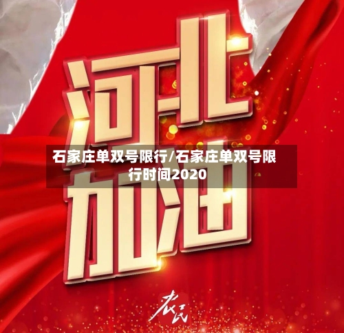 石家庄单双号限行/石家庄单双号限行时间2020-第1张图片