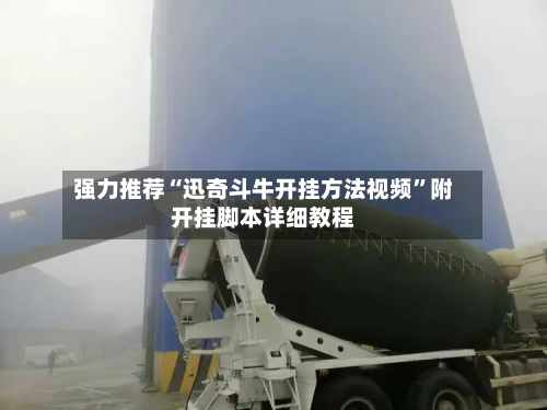 强力推荐“迅奇斗牛开挂方法视频”附开挂脚本详细教程-第1张图片