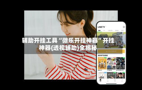 辅助开挂工具“微乐开挂神器”开挂神器{透视辅助}全揭秘-第2张图片