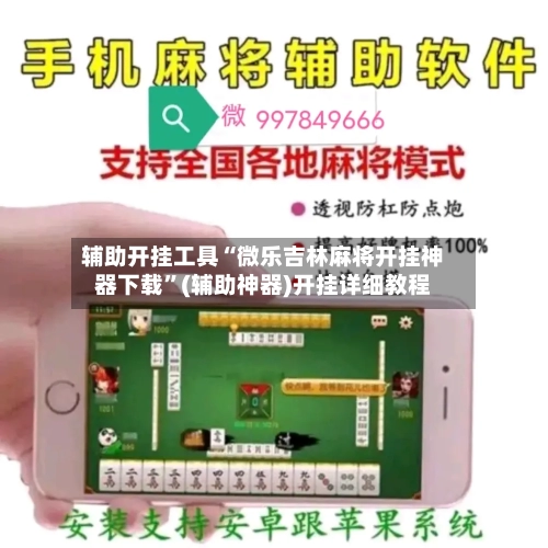 辅助开挂工具“微乐吉林麻将开挂神器下载”(辅助神器)开挂详细教程-第3张图片