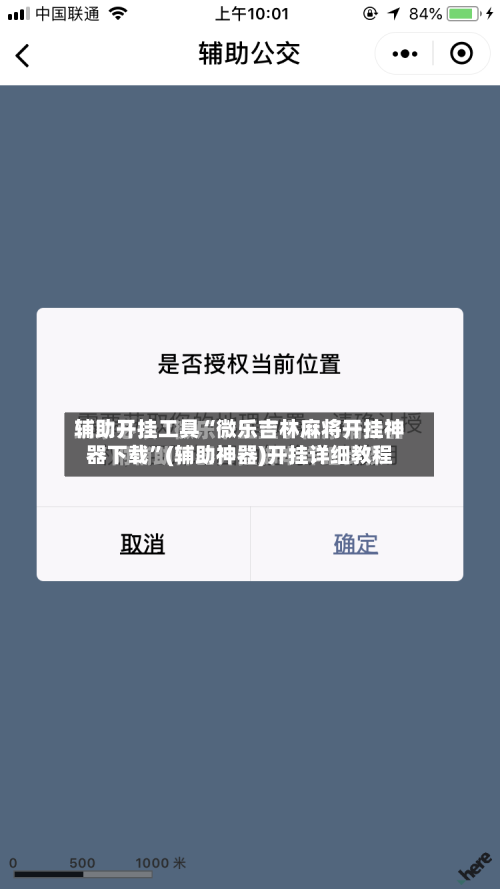 辅助开挂工具“微乐吉林麻将开挂神器下载”(辅助神器)开挂详细教程-第2张图片