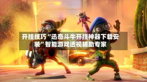 开挂技巧“迅奇斗牛开挂神器下载安装”智能游戏透视辅助专家-第2张图片