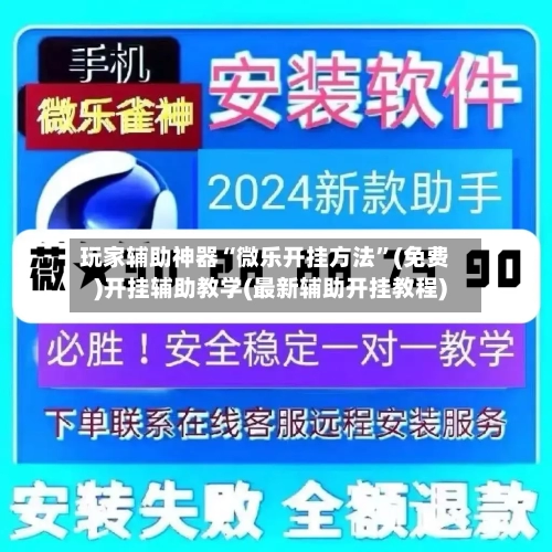 玩家辅助神器“微乐开挂方法”(免费)开挂辅助教学(最新辅助开挂教程)-第3张图片