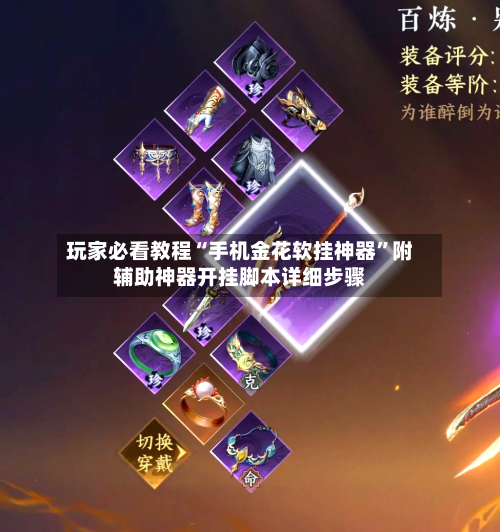 玩家必看教程“手机金花软挂神器”附辅助神器开挂脚本详细步骤-第1张图片