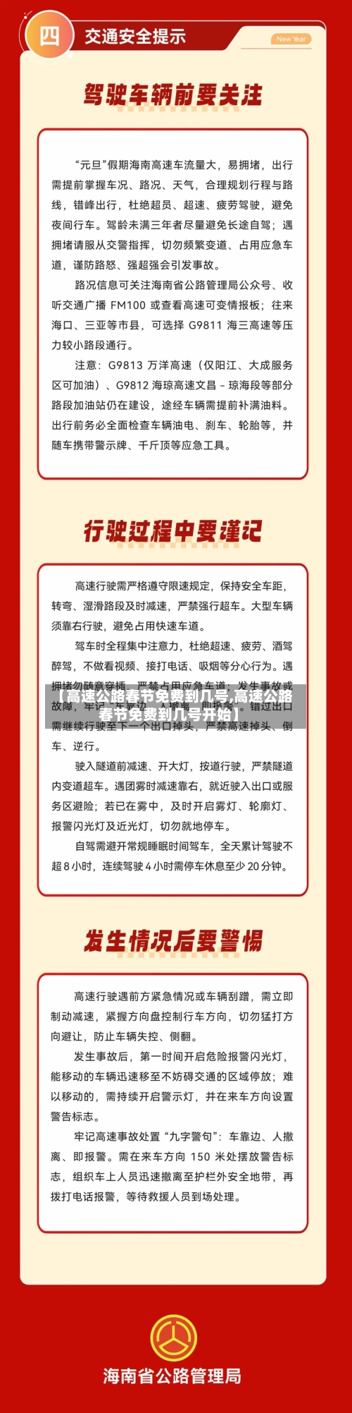 【高速公路春节免费到几号,高速公路春节免费到几号开始】-第1张图片