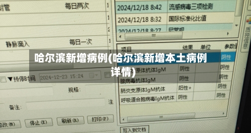 哈尔滨新增病例(哈尔滨新增本土病例详情)-第1张图片