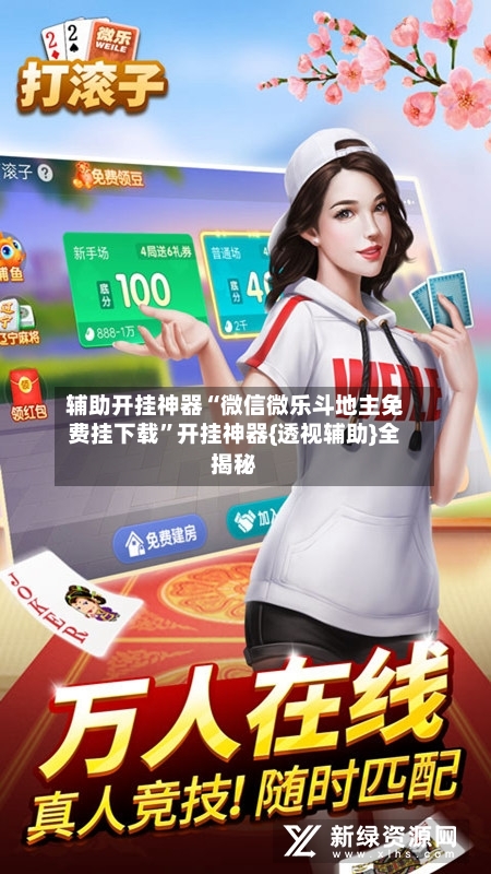 辅助开挂神器“微信微乐斗地主免费挂下载	”开挂神器{透视辅助}全揭秘-第2张图片