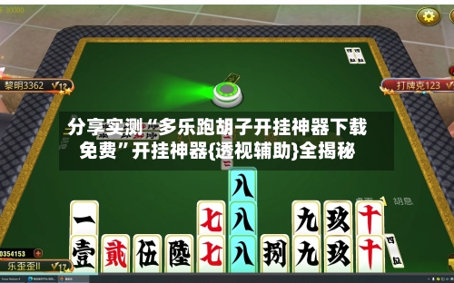 分享实测“多乐跑胡子开挂神器下载免费”开挂神器{透视辅助}全揭秘-第1张图片