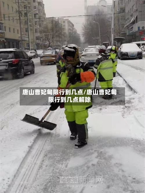 唐山曹妃甸限行到几点/唐山曹妃甸限行到几点解除-第1张图片