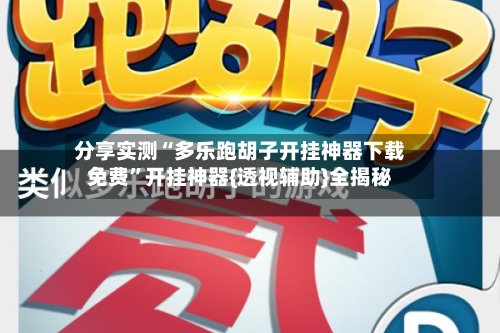 分享实测“多乐跑胡子开挂神器下载免费	”开挂神器{透视辅助}全揭秘-第2张图片