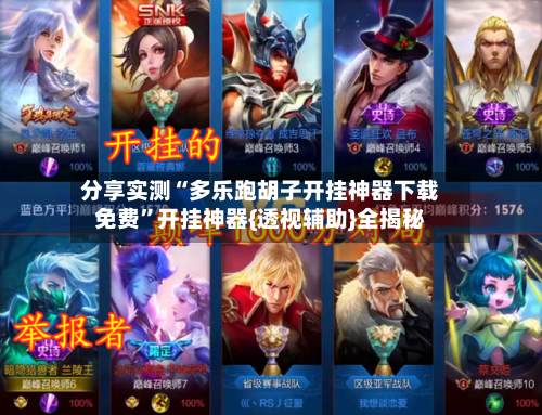 分享实测“多乐跑胡子开挂神器下载免费”开挂神器{透视辅助}全揭秘-第3张图片