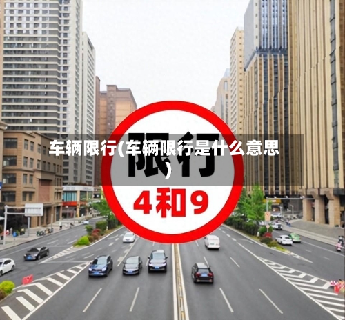 车辆限行(车辆限行是什么意思)-第1张图片