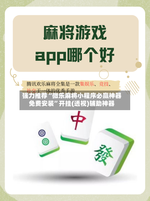 强力推荐“微乐麻将小程序必赢神器免费安装	”开挂(透视)辅助神器-第2张图片