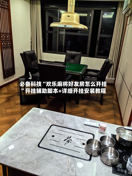 必备科技“欢乐麻将好友房怎么开挂	”开挂辅助脚本+详细开挂安装教程-第2张图片