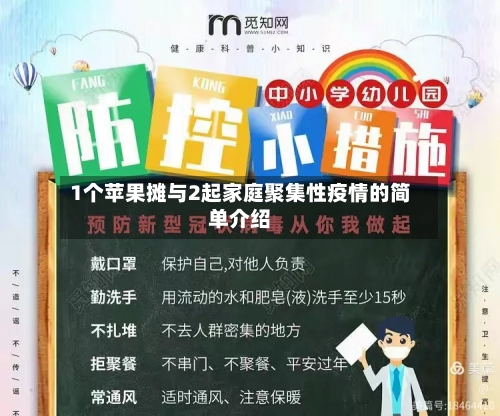 1个苹果摊与2起家庭聚集性疫情的简单介绍-第2张图片