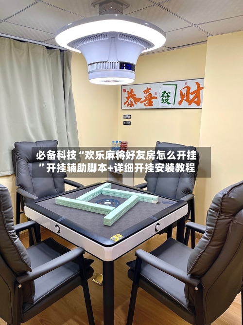 必备科技“欢乐麻将好友房怎么开挂”开挂辅助脚本+详细开挂安装教程-第3张图片