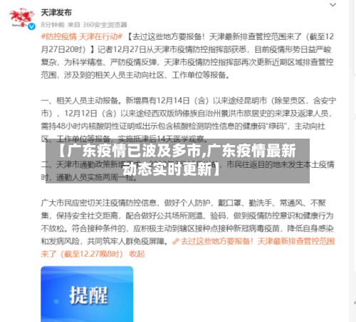 【广东疫情已波及多市,广东疫情最新动态实时更新】-第3张图片