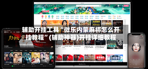 辅助开挂工具“微乐内蒙麻将怎么开挂教程	”(辅助神器)开挂详细教程-第2张图片