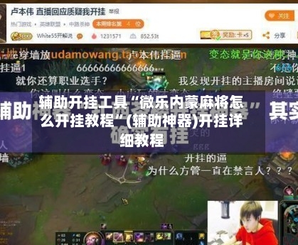 辅助开挂工具“微乐内蒙麻将怎么开挂教程”(辅助神器)开挂详细教程-第3张图片