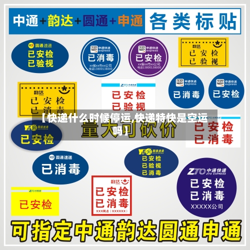 【快递什么时候停运,快递特快是空运吗】-第2张图片