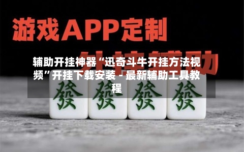 辅助开挂神器“迅奇斗牛开挂方法视频	”开挂下载安装 - 最新辅助工具教程-第2张图片