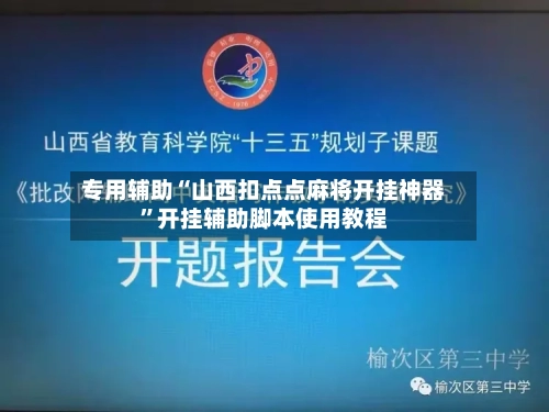 专用辅助“山西扣点点麻将开挂神器”开挂辅助脚本使用教程-第2张图片