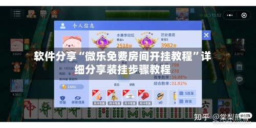 软件分享“微乐免费房间开挂教程”详细分享装挂步骤教程-第1张图片