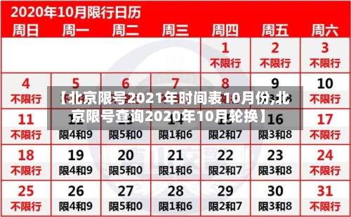 【北京限号2021年时间表10月份,北京限号查询2020年10月轮换】-第2张图片
