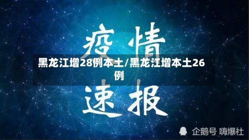黑龙江增28例本土/黑龙江增本土26例-第3张图片