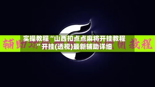 实操教程“山西扣点点麻将开挂教程”开挂(透视)最新辅助详细-第2张图片