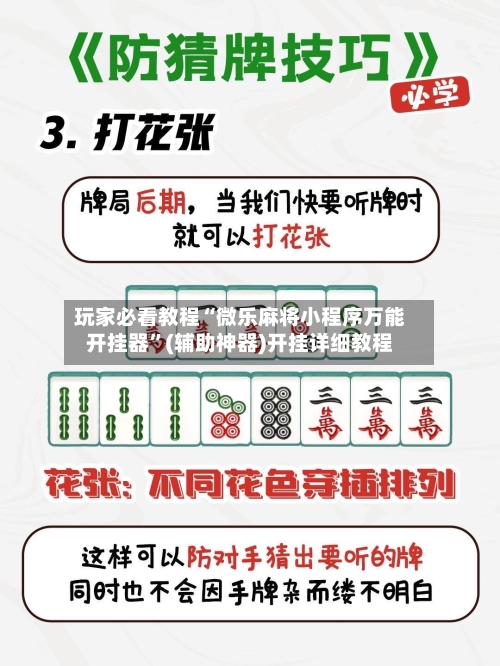 玩家必看教程“微乐麻将小程序万能开挂器	”(辅助神器)开挂详细教程-第1张图片