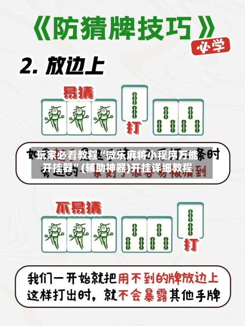 玩家必看教程“微乐麻将小程序万能开挂器”(辅助神器)开挂详细教程-第2张图片