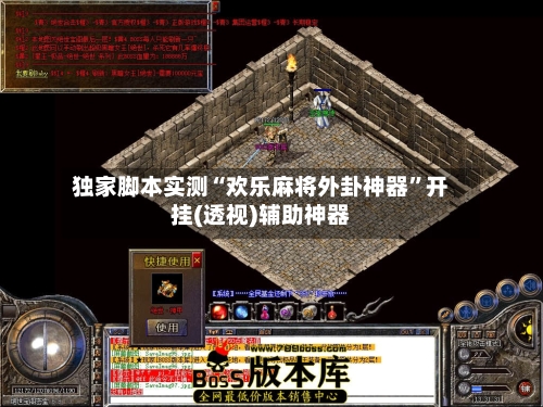 独家脚本实测“欢乐麻将外卦神器”开挂(透视)辅助神器-第2张图片