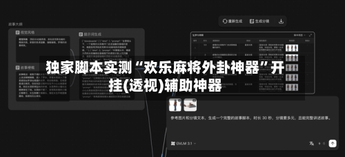 独家脚本实测“欢乐麻将外卦神器	”开挂(透视)辅助神器-第1张图片