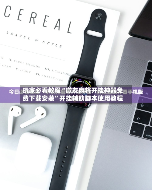 玩家必看教程“微友麻将开挂神器免费下载安装”开挂辅助脚本使用教程-第2张图片