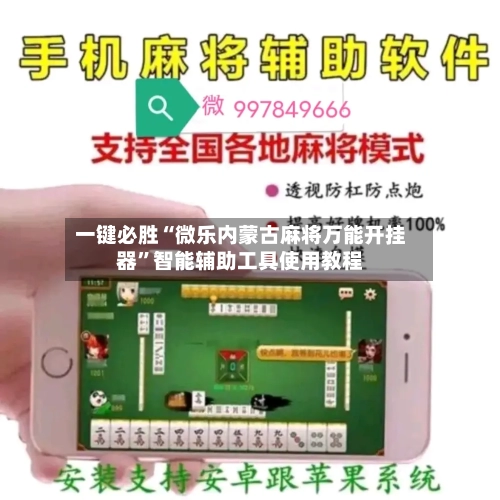 一键必胜“微乐内蒙古麻将万能开挂器”智能辅助工具使用教程-第2张图片