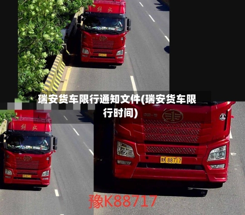 瑞安货车限行通知文件(瑞安货车限行时间)-第2张图片