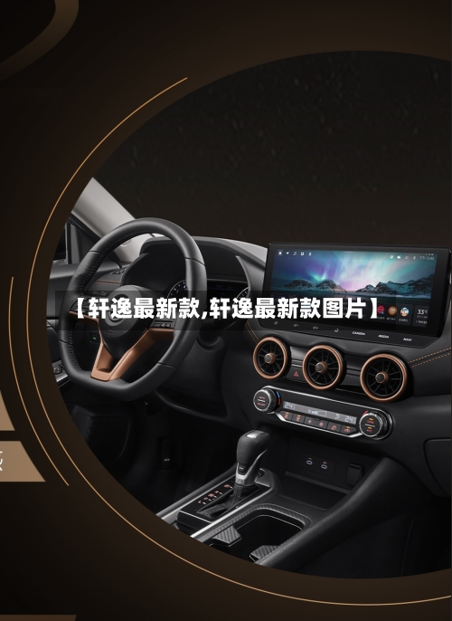 【轩逸最新款,轩逸最新款图片】-第1张图片