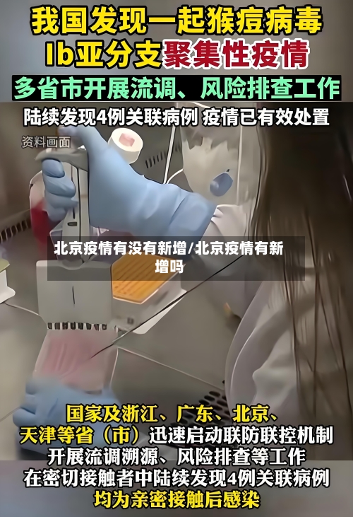 北京疫情有没有新增/北京疫情有新增吗-第2张图片