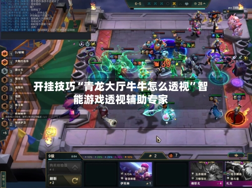 开挂技巧“青龙大厅牛牛怎么透视”智能游戏透视辅助专家-第3张图片