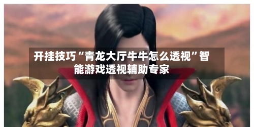 开挂技巧“青龙大厅牛牛怎么透视	”智能游戏透视辅助专家-第2张图片