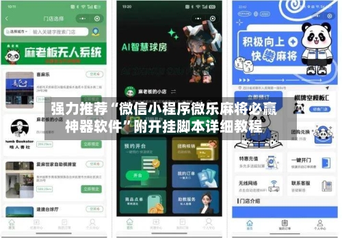 强力推荐“微信小程序微乐麻将必赢神器软件”附开挂脚本详细教程-第3张图片
