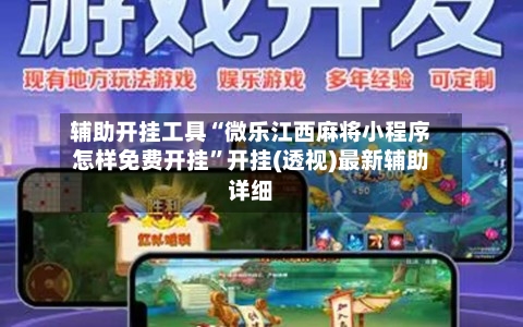 辅助开挂工具“微乐江西麻将小程序怎样免费开挂”开挂(透视)最新辅助详细-第1张图片
