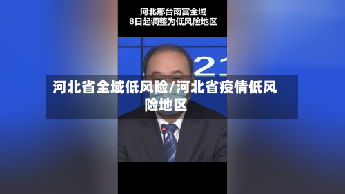 河北省全域低风险/河北省疫情低风险地区-第2张图片