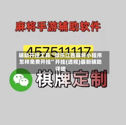 辅助开挂工具“微乐江西麻将小程序怎样免费开挂”开挂(透视)最新辅助详细-第2张图片