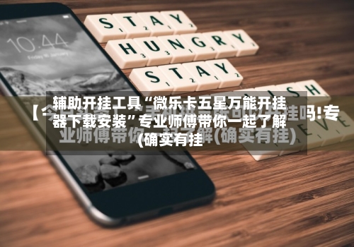 辅助开挂工具“微乐卡五星万能开挂器下载安装”专业师傅带你一起了解(确实有挂-第1张图片