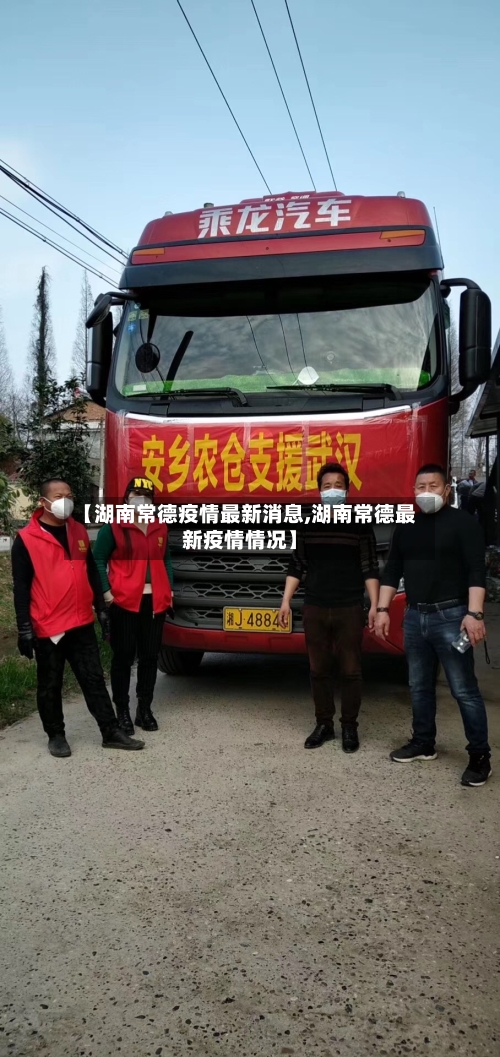 【湖南常德疫情最新消息,湖南常德最新疫情情况】-第1张图片