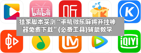 独家脚本实测“手机微乐麻将开挂神器免费下载	”(必备工具)辅助教学-第1张图片